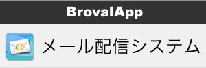 メール配信システム｜iPadで業務を効率化するアプリ「BrovalApp」